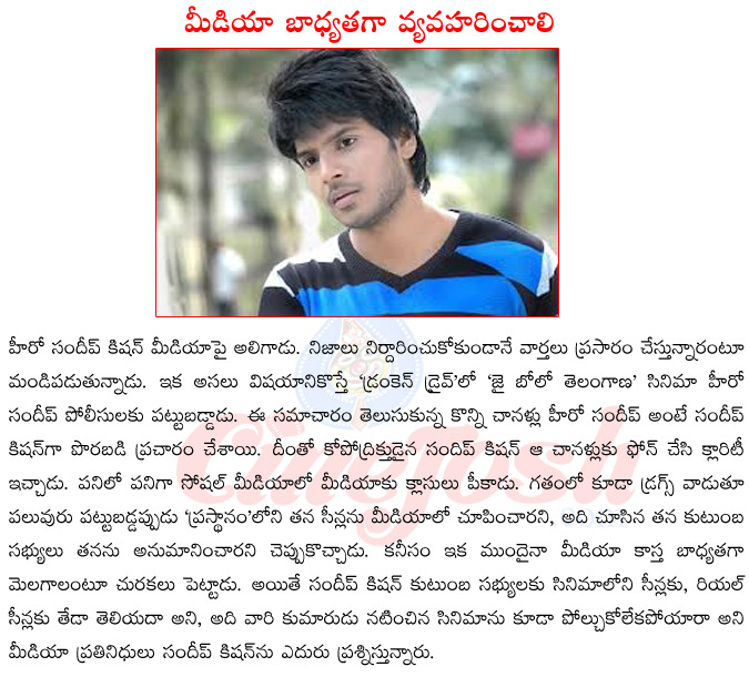 sandeep kishan in drunken drive,sandeep kishan on drugs,sandeep kishan upcoming films,sandeep kishan in ra ra krishnaya,sandeep kishan statement about media,sandeep kishan in controversy  sandeep kishan in drunken drive, sandeep kishan on drugs, sandeep kishan upcoming films, sandeep kishan in ra ra krishnaya, sandeep kishan statement about media, sandeep kishan in controversy